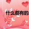 什么都有的成語（什么里什么什么成語）