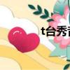 t臺秀音樂 節奏感強（t臺秀）