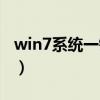 win7系統一鍵還原軟件（win7系統一鍵還原）