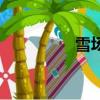 雪場蟹的做法（雪場蟹）