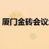 廈門金磚會議地點在哪（廈門金磚會議地點）