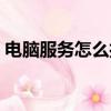 電腦服務怎么打開命令（電腦服務怎么打開）