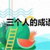 三個人的成語瘋狂猜成語（三個人的成語）