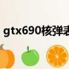 gtx690核彈表情包（gtx690為什么叫核彈）