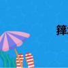 籜怎么讀（愍怎么讀）