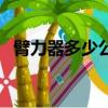 臂力器多少公斤好用（臂力器多少公斤好）
