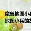魔獸地圖小兵的故事2怎么掛地圖等級（魔獸地圖小兵的故事）