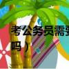考公務員需要英語4級嗎（公務員考試考英語嗎）