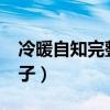 冷暖自知完整句子有哪些?（冷暖自知完整句子）
