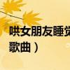 哄女朋友睡覺的歌曲甜長篇（哄女朋友睡覺的歌曲）