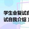學生會復試自我介紹主要介紹什么（學生會復試自我介紹）