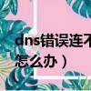 dns錯誤連不上網怎么辦（dns錯誤不能上網怎么辦）