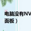 電腦沒有NVIDIA控制面板（沒有nvidia控制面板）