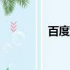 百度CEO離職（百度ceo）