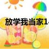 放學我當家14集（放學我當家第二部全集）