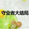 守業者大結局真正的兇手是誰（守業者結局）