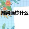 雕梁畫棟什么意思簡化（雕梁畫棟什么意思）