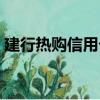建行熱購信用卡是什么卡（建行熱購信用卡）