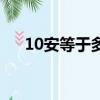 10安等于多少瓦特（10安等于多少瓦）