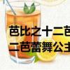 芭比之十二芭蕾舞公主電影完整版（芭比之十二芭蕾舞公主）