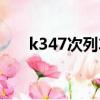 k347次列車途經站點時刻表（k347）