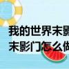 我的世界末影門怎么做手機版最新（我的世界末影門怎么做）