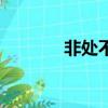 非處不娶吧改名（非處不娶）
