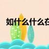 如什么什么在的成語大全（如什么在什么）