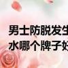 男士防脫發生發洗發水哪個牌子好（生發洗發水哪個牌子好）