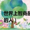 世界上智商最高的人陶哲軒（世界上智商最高的人）