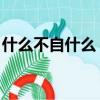 什么不自什么 四字詞語（什么不自什么成語）