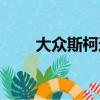 大眾斯柯達怎么樣（斯柯達怎么樣）