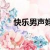 快樂男聲媽媽趙雷（快樂男聲mama）