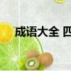 成語大全 四字成語（好詞大全4字成語）