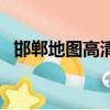 邯鄲地圖高清版衛星電子地圖（邯鄲導航）