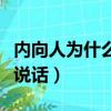 內向人為什么不愛說話呢（內向人為什么不愛說話）