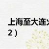 上海至大連火車時刻表查詢（上海到大連t132）