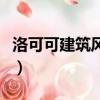 洛可可建筑風格的代表建筑（洛可可建筑風格）