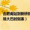 合肥南站到新橋機場大巴時刻表2023年（合肥南站到新橋機場大巴時刻表）