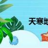 天寒地凍的古詩（天寒地凍）