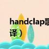 handclap歌曲歌詞翻譯（handclap歌詞翻譯）