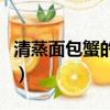 清蒸面包蟹的做法和步驟（清蒸面包蟹的做法）