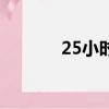 25小時是多長時間（25小時）