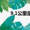 9.1公里是多少米（1公里是多少米）