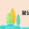 舅公的舅怎么寫（舅公）