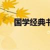 國學經典書籍有哪些（國學經典書籍）