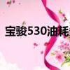 寶駿530油耗多少真實油耗（寶駿530油耗）