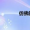 仿佛的意思?（仿佛的含義）