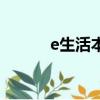 e生活本地專屬在哪里（e生活）