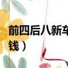前四后八新車多少錢一輛（前四后八新車多少錢）